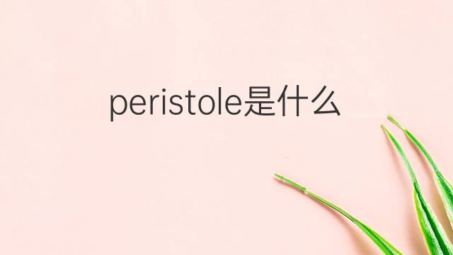 peristole是什么意思 peristole的中文翻译、读音、例句