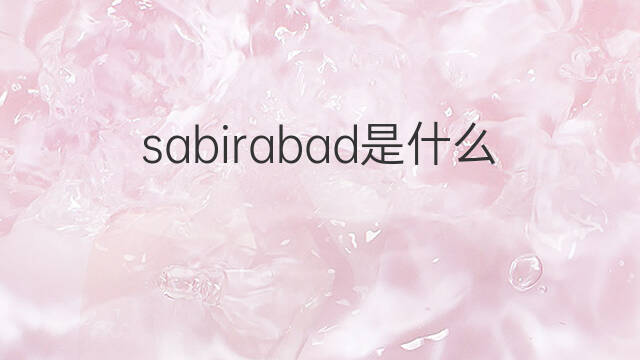 sabirabad是什么意思 sabirabad的中文翻译、读音、例句