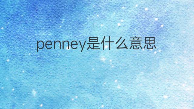 penney是什么意思 penney的中文翻译、读音、例句