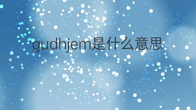 gudhjem是什么意思 gudhjem的中文翻译、读音、例句