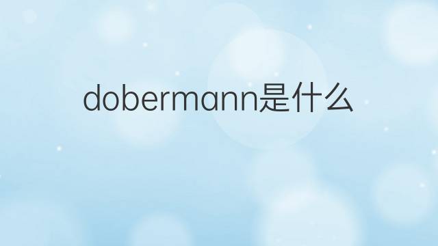 dobermann是什么意思 dobermann的中文翻译、读音、例句
