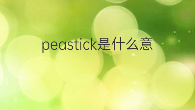 peastick是什么意思 peastick的中文翻译、读音、例句