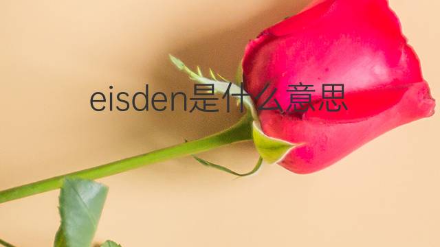 eisden是什么意思 eisden的中文翻译、读音、例句
