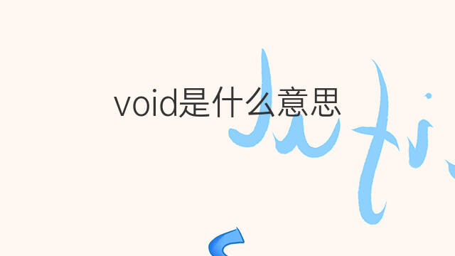 void是什么意思 void的中文翻译、读音、例句