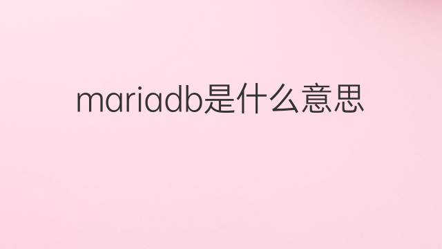 mariadb是什么意思 mariadb的中文翻译、读音、例句