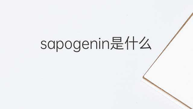 sapogenin是什么意思 sapogenin的中文翻译、读音、例句