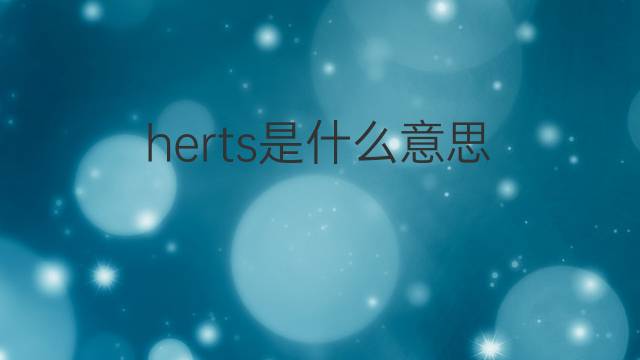 herts是什么意思 herts的中文翻译、读音、例句