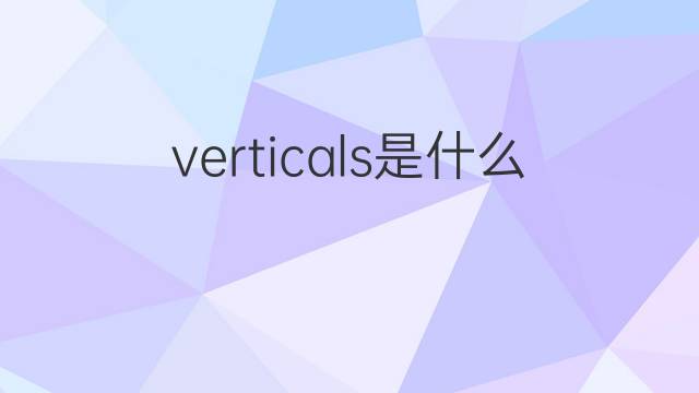 verticals是什么意思 verticals的中文翻译、读音、例句