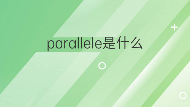 parallele是什么意思 parallele的中文翻译、读音、例句