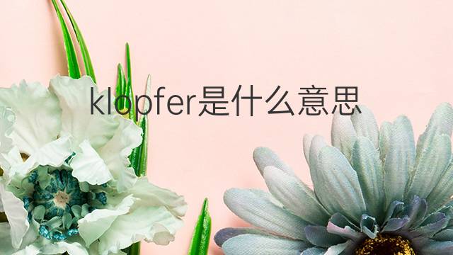 klopfer是什么意思 klopfer的中文翻译、读音、例句