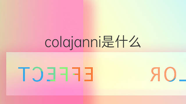 colajanni是什么意思 colajanni的中文翻译、读音、例句