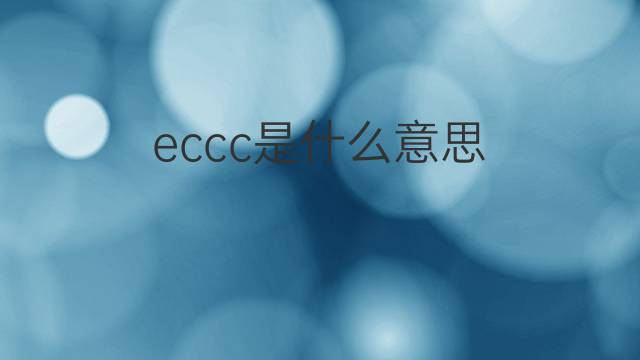 eccc是什么意思 eccc的中文翻译、读音、例句