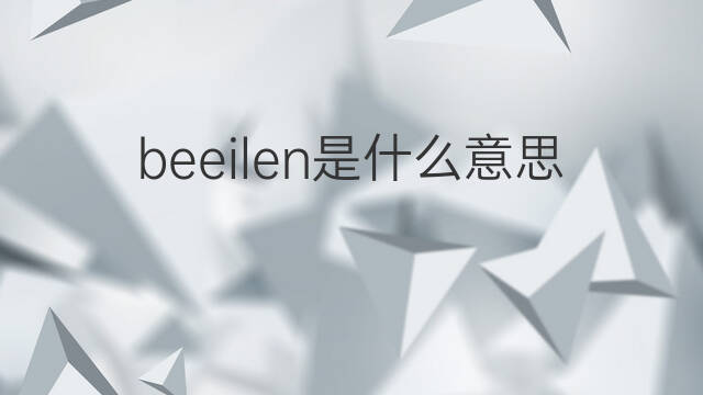 beeilen是什么意思 beeilen的中文翻译、读音、例句