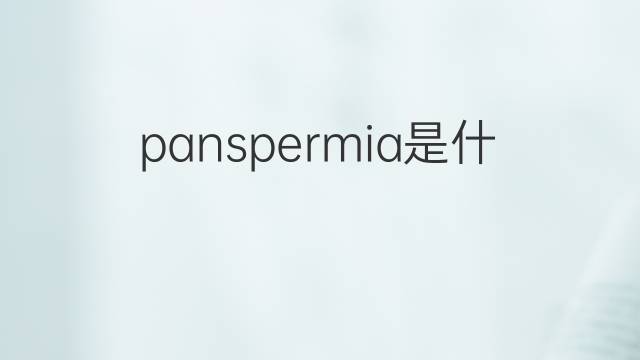 panspermia是什么意思 panspermia的中文翻译、读音、例句