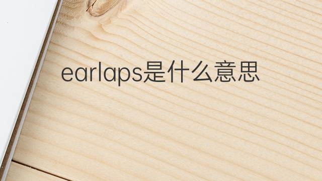 earlaps是什么意思 earlaps的中文翻译、读音、例句