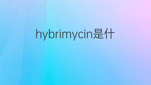 hybrimycin是什么意思 hybrimycin的中文翻译、读音、例句