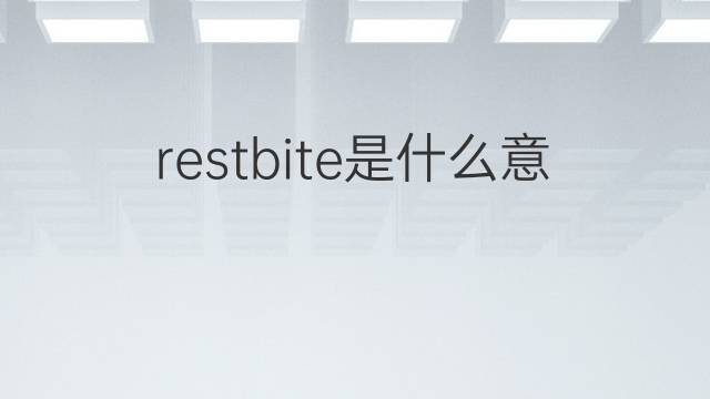 restbite是什么意思 restbite的中文翻译、读音、例句