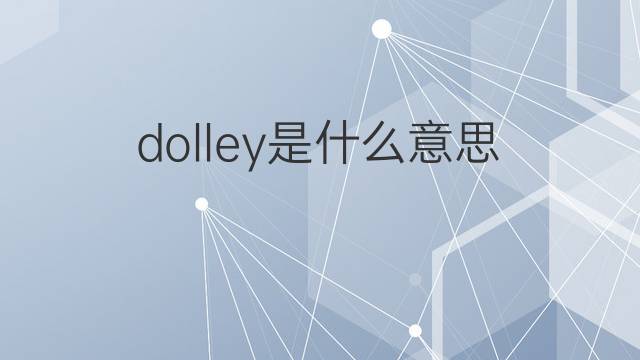 dolley是什么意思 英文名dolley的翻译、发音、来源