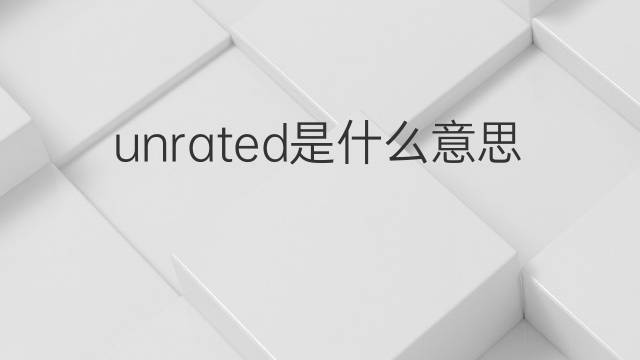 unrated是什么意思 unrated的中文翻译、读音、例句