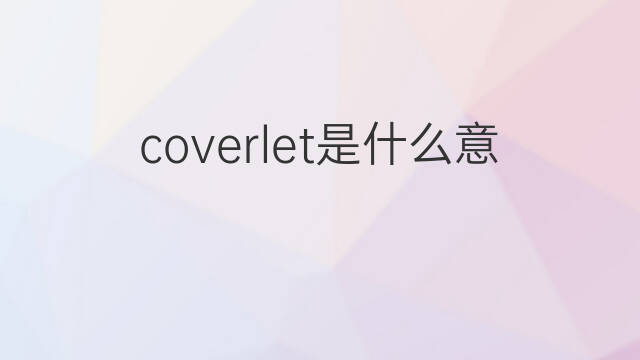coverlet是什么意思 coverlet的中文翻译、读音、例句