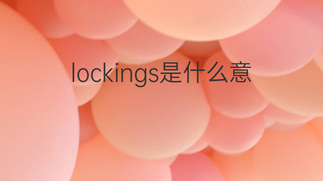 lockings是什么意思 lockings的中文翻译、读音、例句