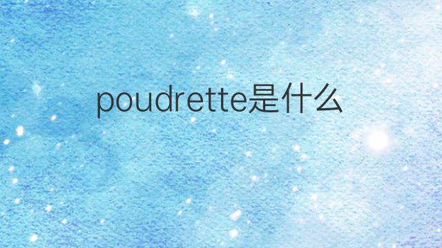 poudrette是什么意思 poudrette的中文翻译、读音、例句