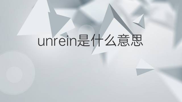 unrein是什么意思 unrein的中文翻译、读音、例句