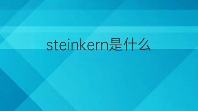 steinkern是什么意思 steinkern的中文翻译、读音、例句