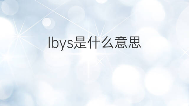 lbys是什么意思 lbys的中文翻译、读音、例句