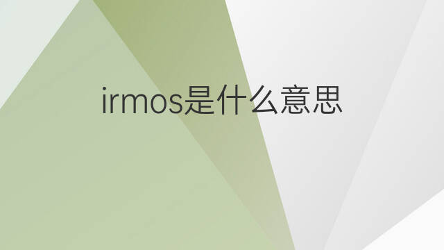 irmos是什么意思 irmos的中文翻译、读音、例句