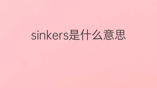 sinkers是什么意思 sinkers的中文翻译、读音、例句