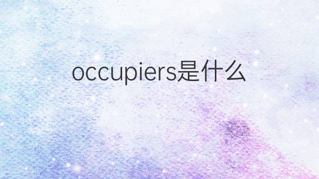 occupiers是什么意思 occupiers的中文翻译、读音、例句