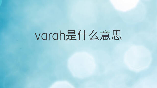 varah是什么意思 varah的中文翻译、读音、例句