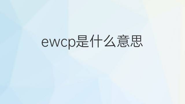 ewcp是什么意思 ewcp的中文翻译、读音、例句