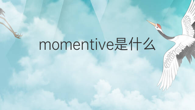 momentive是什么意思 momentive的中文翻译、读音、例句