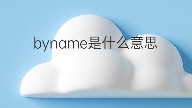 byname是什么意思 byname的中文翻译、读音、例句