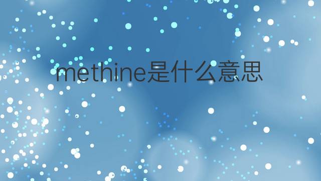 methine是什么意思 methine的中文翻译、读音、例句