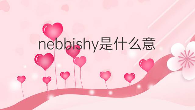 nebbishy是什么意思 nebbishy的中文翻译、读音、例句