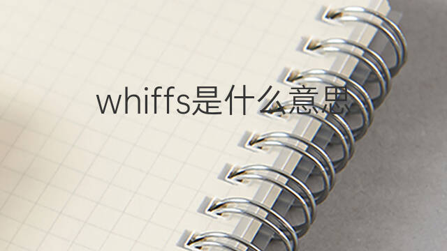 whiffs是什么意思 whiffs的中文翻译、读音、例句