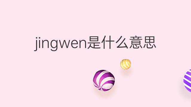 jingwen是什么意思 jingwen的中文翻译、读音、例句