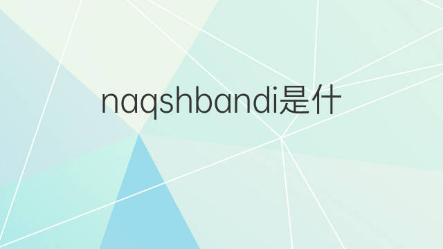 naqshbandi是什么意思 naqshbandi的中文翻译、读音、例句