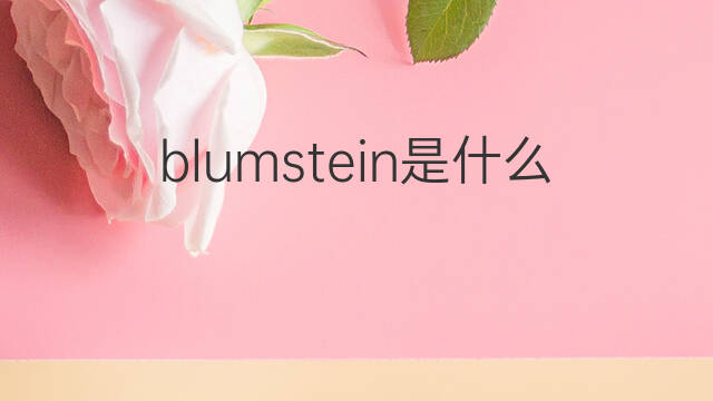 blumstein是什么意思 英文名blumstein的翻译、发音、来源