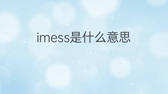 imess是什么意思 imess的中文翻译、读音、例句