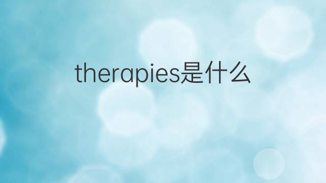 therapies是什么意思 therapies的中文翻译、读音、例句