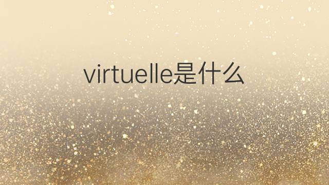 virtuelle是什么意思 virtuelle的中文翻译、读音、例句