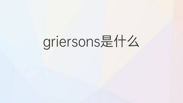 griersons是什么意思 griersons的中文翻译、读音、例句