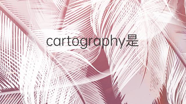 cartography是什么意思 cartography的中文翻译、读音、例句