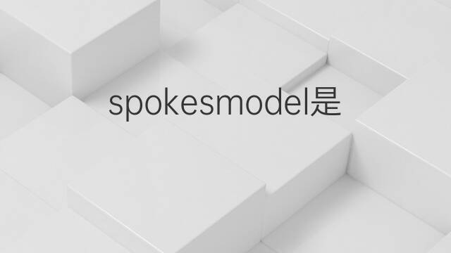 spokesmodel是什么意思 spokesmodel的中文翻译、读音、例句