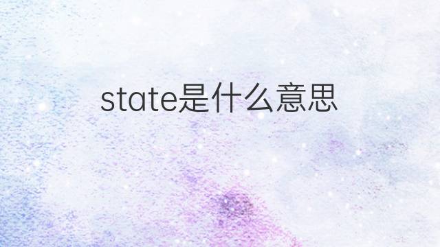 state是什么意思 state的中文翻译、读音、例句