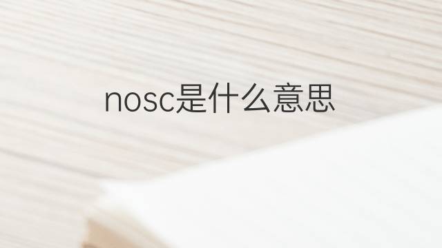 nosc是什么意思 nosc的中文翻译、读音、例句